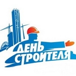 Голосовые поздравления по именам с Днём строителя от Путина