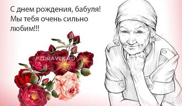 Трогательные стихи на день рождения бабушке до слез - Пздравик.ру