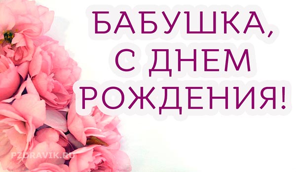 Красивая открытка с цветами для бабушки