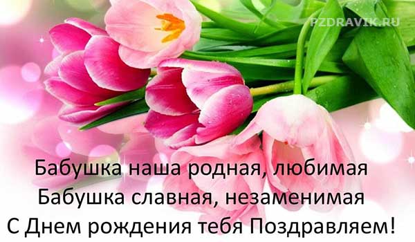 Короткие трогательные поздравления с днем рождения бабушке - Пздравик.ру