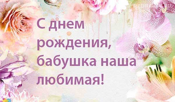 Короткие трогательные поздравления с днем рождения бабушке своими словами - Пздравик.ру