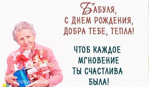 Бабуля, c Днем Рождения, добра тебе, тепла!