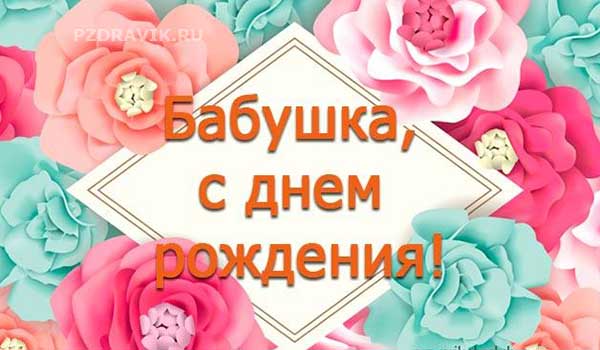 Длинные поздравления с днем рождения бабушке от внучки - Пздравик.ру