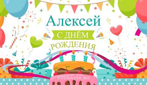 Красивая открытка Алексею на день рождения