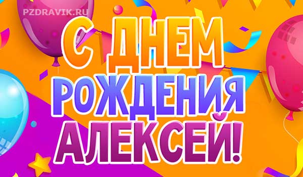Поздравления с днем рождения Алексею своими словами - Пздравик.ру