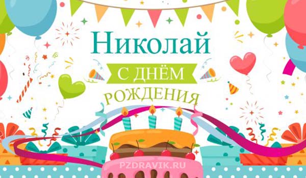 Трогательные поздравления с днем рождения Николаю - Пздравик.ру