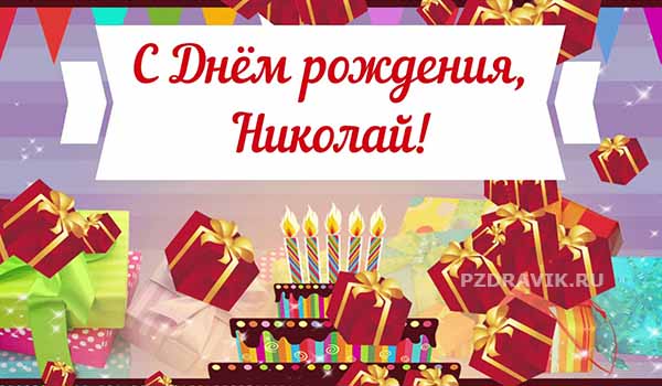 Трогательные поздравления с днем рождения Николаю - Пздравик.ру