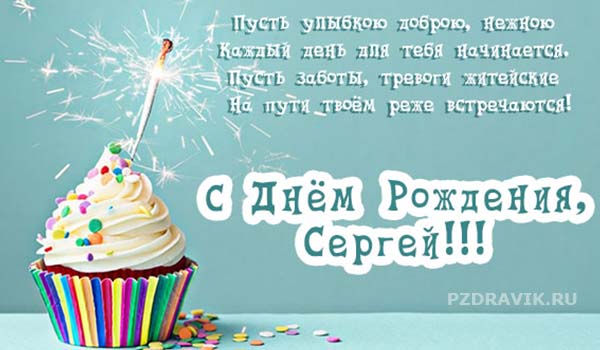 Красивые слова поздравления для Сергея на день рождения