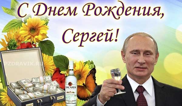 С днем рождения, Сергей от Путина