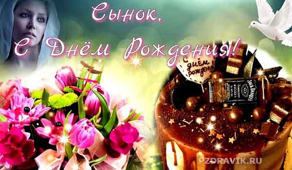 Длинные трогательные поздравления с днем рождения сыну - Пздравик.ру
