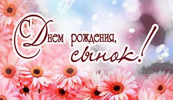 Трогательные поздравления с днем рождения сыну от мамы - Пздравик.ру