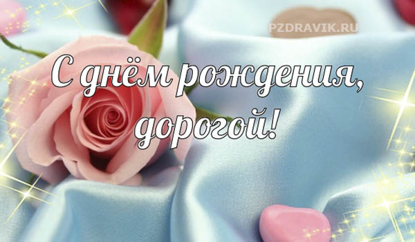 Трогательные поздравления с днем рождения мужу своими словами - Пздравик.ру