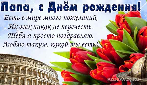 Короткие поздравления с днем рождения папе своими словами - Пздравик.ру