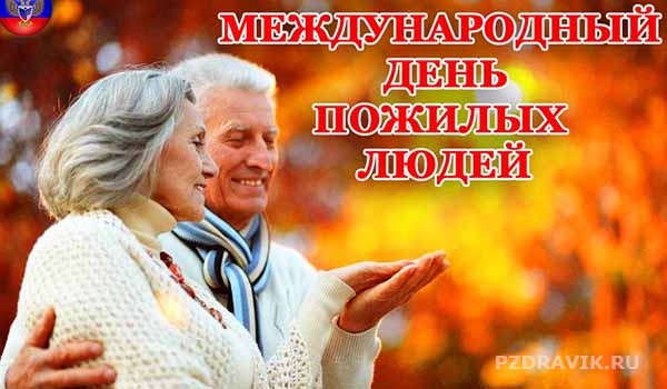 Красивая открытка с днем пожилых людей