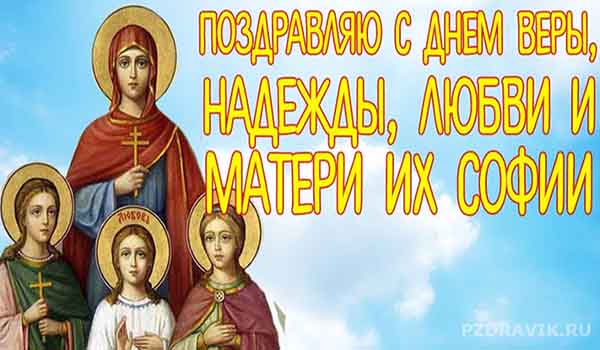 Поздравляю с Днем Веры, Надежды, Любови и матери их Софии