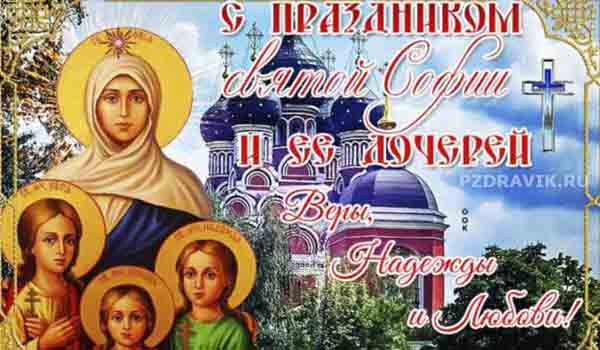 Красивая открытка с праздником святой Софии и ее дочерей Веры, Надежды и Любови!