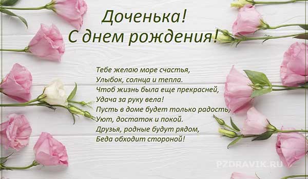 Трогательные поздравления с днем рождения дочери - Пздравик.ру