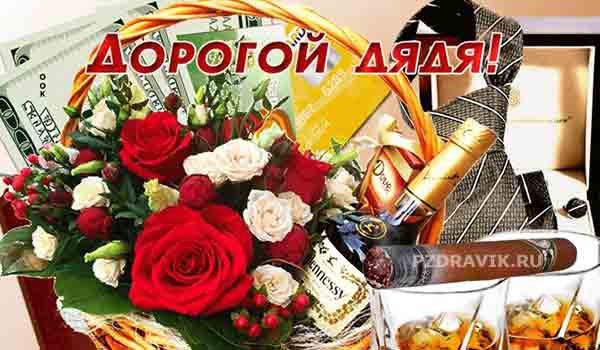Трогательные поздравления с днем рождения дяде - Пздравик.ру