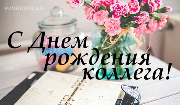 Поздравления с днем рождения коллеге своими словами - Пздравик.ру