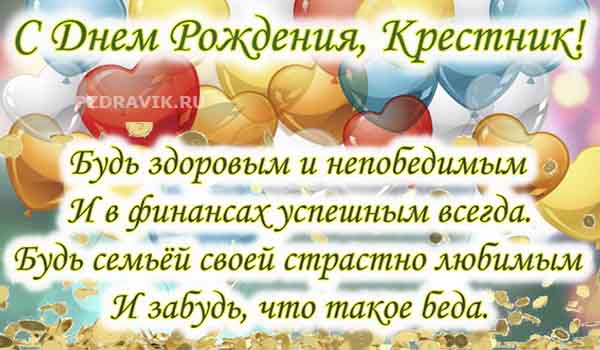 Поздравления с днем рождения крестнику своими словами - Пздравик.ру