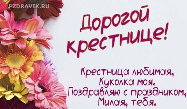 Поздравления с днем рождения крестнице своими словами - Пздравик.ру
