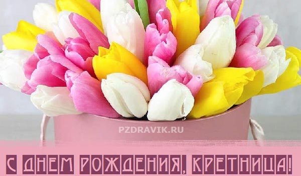 Трогательные поздравления с днем рождения крестнице - Пздравик.ру
