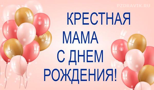 Трогательные поздравления с днем рождения крестной - Пздравик.ру