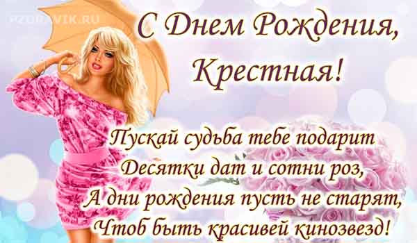 Поздравления с днем рождения крестной своими словами - Пздравик.ру
