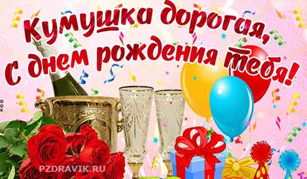 Трогательные поздравления с днем рождения куме - Пздравик.ру