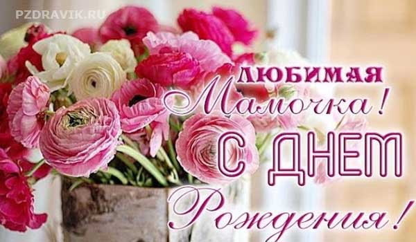 Красивые поздравления с днем рождения маме своими словами от дочери - yesband.ru
