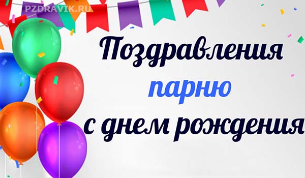 Трогательные поздравления с днем рождения парню - Пздравик.ру