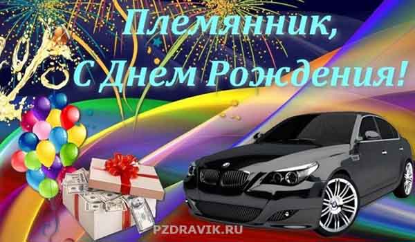 Трогательные поздравления с днем рождения племяннику - Пздравик.ру