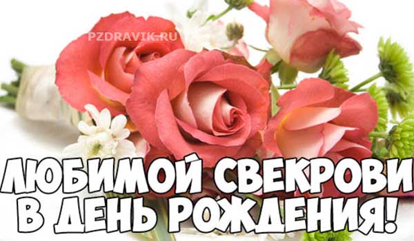 Трогательные поздравления с днем рождения свекрови - Пздравик.ру
