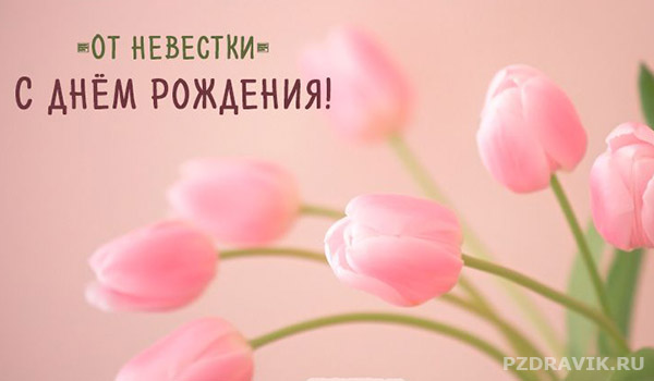 Трогательные поздравления с днем рождения свекрови - Пздравик.ру