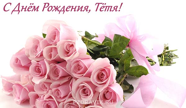Трогательные поздравления с днем рождения тете - Пздравик.ру