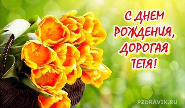 Трогательные поздравления с днем рождения тете - Пздравик.ру