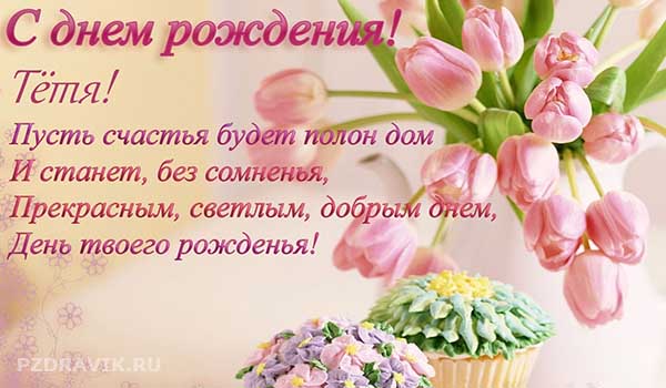 Поздравления с днем рождения тете женщине - Пздравик.ру