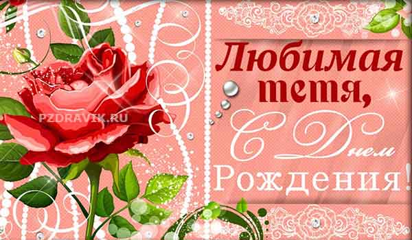 Красивые поздравления с днем рождения тете от племянницы - Пздравик.ру