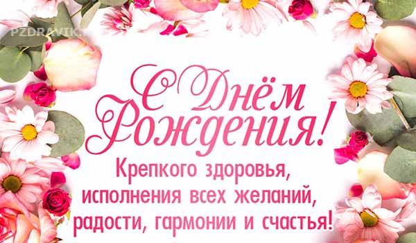 Поздравления с днем рождения начальнице своими словами - Пздравик.ру