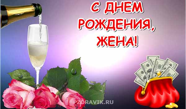 Трогательные поздравления с днем рождения жене - Пздравик.ру