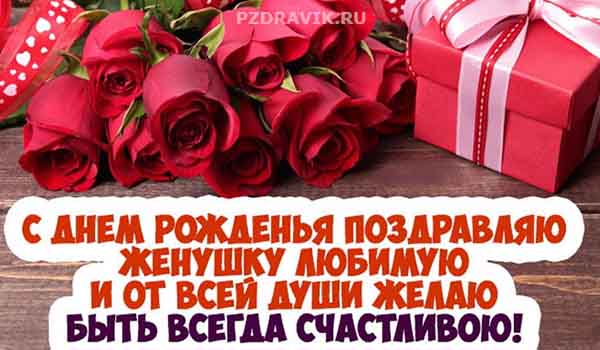 Поздравления с днем рождения жене своими словами - Пздравик.ру