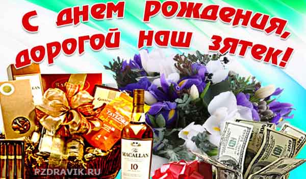 Трогательные поздравления с днем рождения зятю - Пздравик.ру