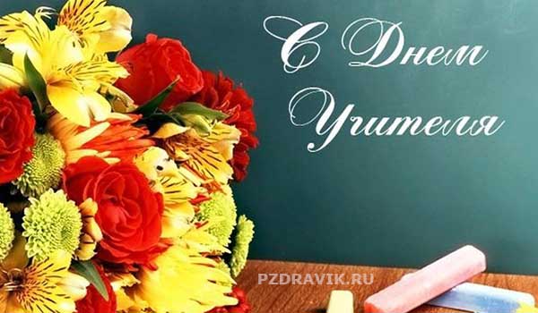 Трогательные поздравления с днем учителя - Пздравик.ру