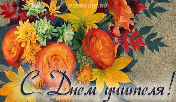 Красивая открытка с цветами на день учителя