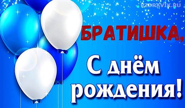 Длинные поздравления с днем рождения брату - Пздравик.ру