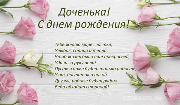 Длинные поздравления с днем рождения дочери - Пздравик.ру