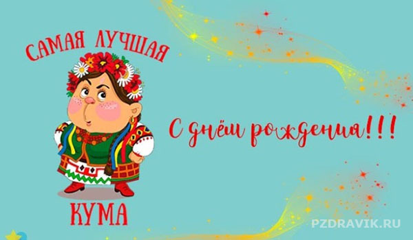 Длинные поздравления с днем рождения куме - Пздравик.ру