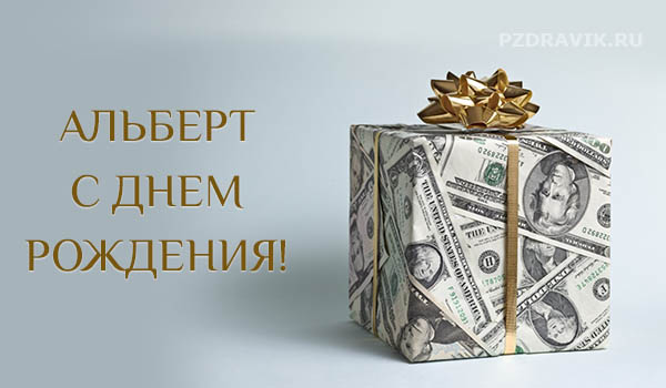 Поздравления с днем рождения Альберту своими словами - Пздравик.ру