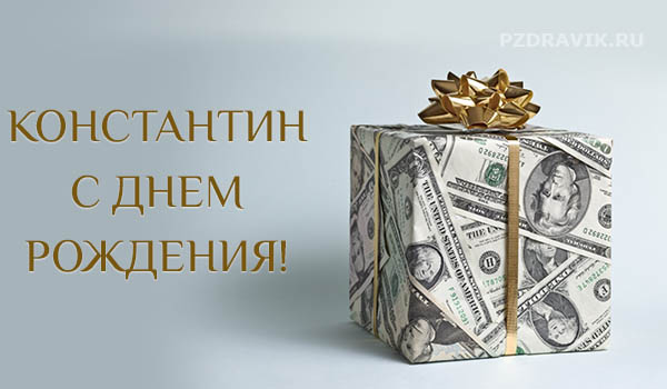 Поздравления с днем рождения Константину своими словами - Пздравик.ру