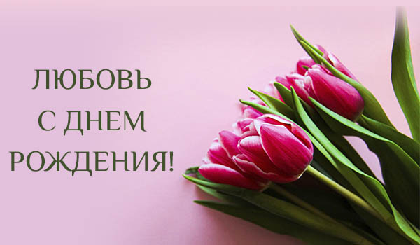 Поздравления с днем рождения Любови своими словами - Пздравик.ру